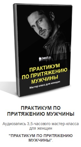 Мужские аудиозаписи. Практикум по притяжению мужчины. Евгений жучков книги. Евгений жучков Притяжение. Законы притяжения мужчины.