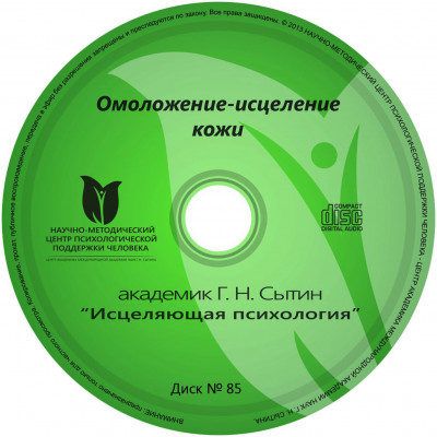 Скачать Исцеляющие Настрои. Диск № 85: Омоложение - Исцеление Кожи.