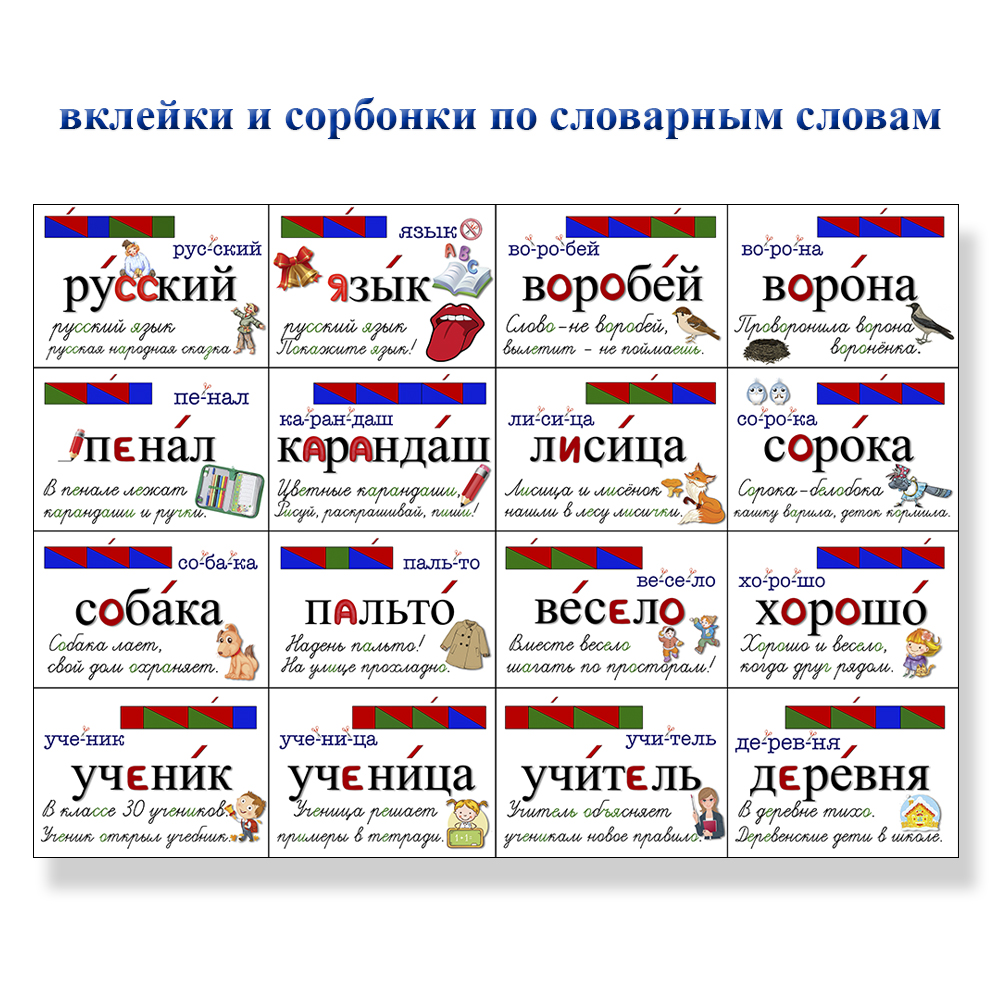 Скачать Словарные Слова Карточки «Вклейки И Сорбонки» 1-3 Классы.