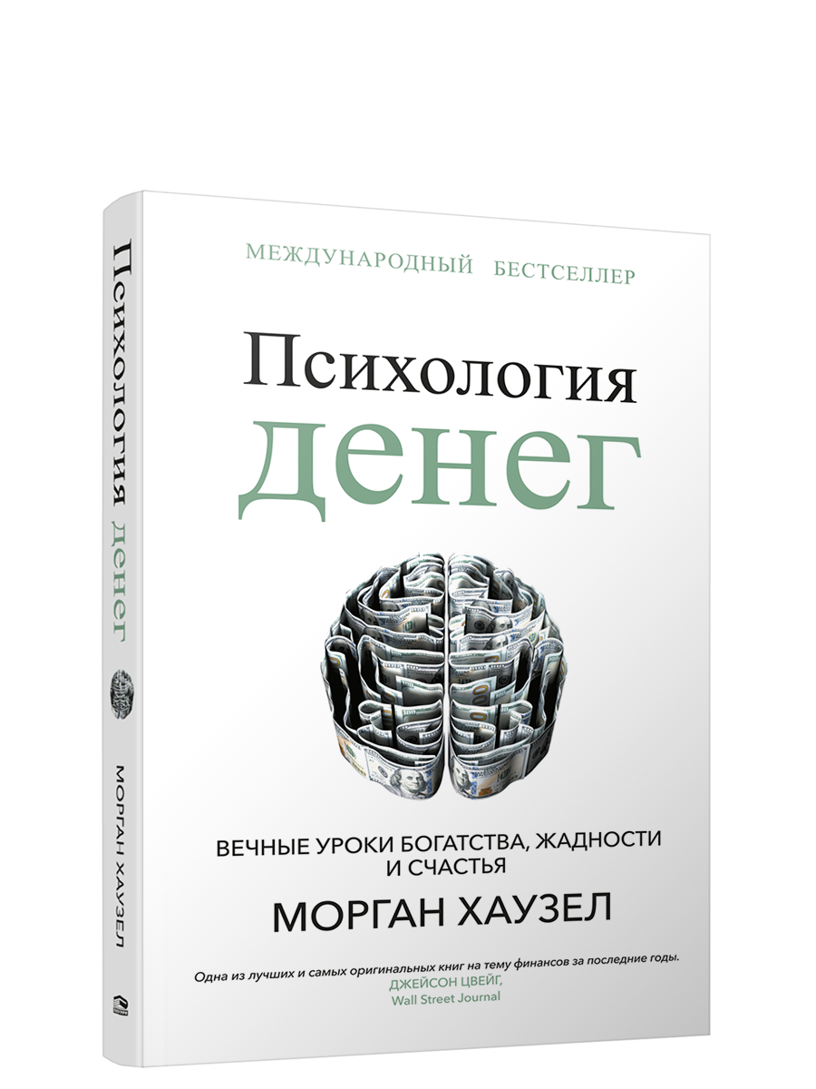 Скачать Психология Денег. Вечные Уроки Богатства, Жадности И.