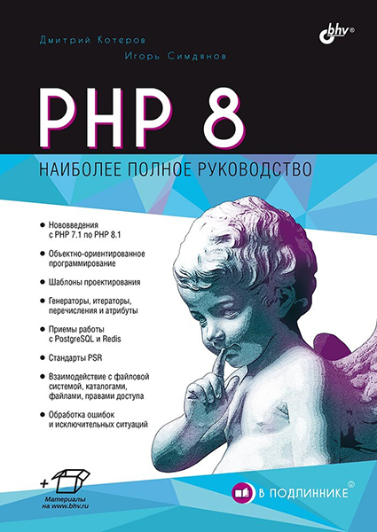 Скачать PHP 8 [Дмитрий Котеров, Игорь Симдянов] Бесплатно Через.