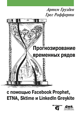 Скачать [ДМК] Прогнозирование Временных Рядов С Помощью Facebook.